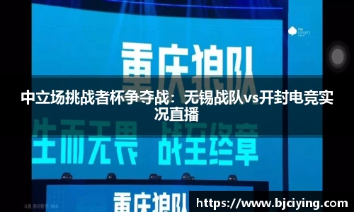 中立场挑战者杯争夺战：无锡战队vs开封电竞实况直播