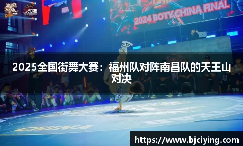 2025全国街舞大赛：福州队对阵南昌队的天王山对决