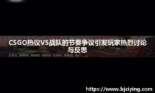 CSGO热议V5战队的节奏争议引发玩家热烈讨论与反思