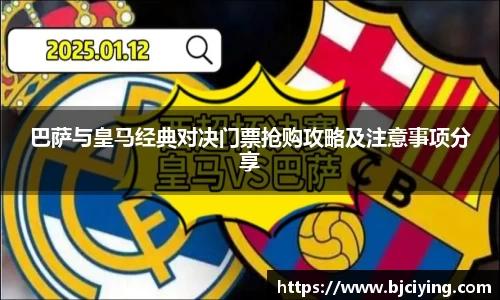 巴萨与皇马经典对决门票抢购攻略及注意事项分享