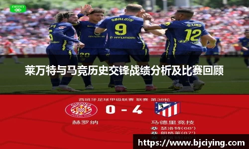 莱万特与马竞历史交锋战绩分析及比赛回顾