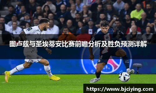 图卢兹与圣埃蒂安比赛前瞻分析及胜负预测详解
