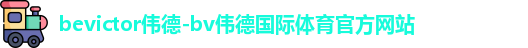 bevictor伟德